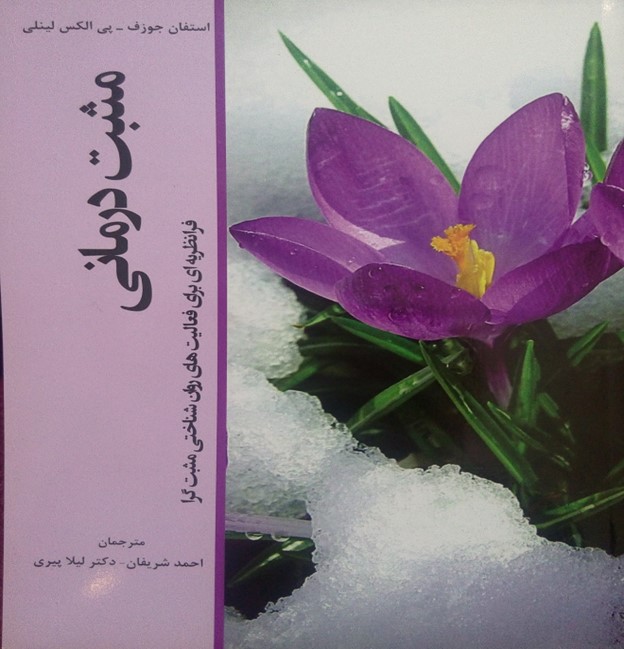 کتاب روان‌شناسی مثبت کاربردی